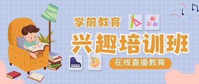 儿童兴趣班手绘卡通公众号首图