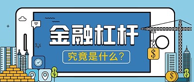 金融分析金融杠杆手绘卡通公众号首图