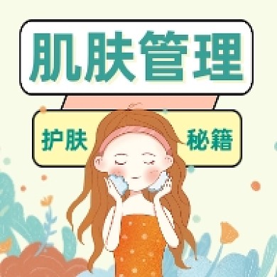 肌肤管理护肤清新插画公众号次图