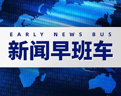 新闻早班车科技风小程序封面