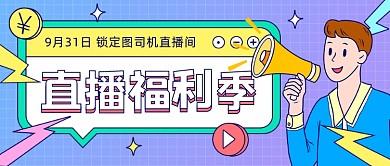 直播福利季公众号首图
