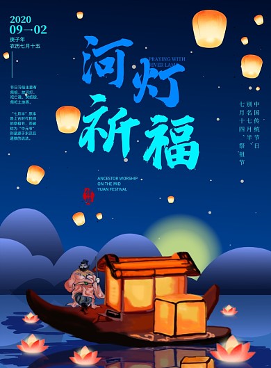 中国传统节日祭祖节河灯祈福中元节海报