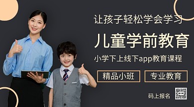 儿童学前教育手机海报
