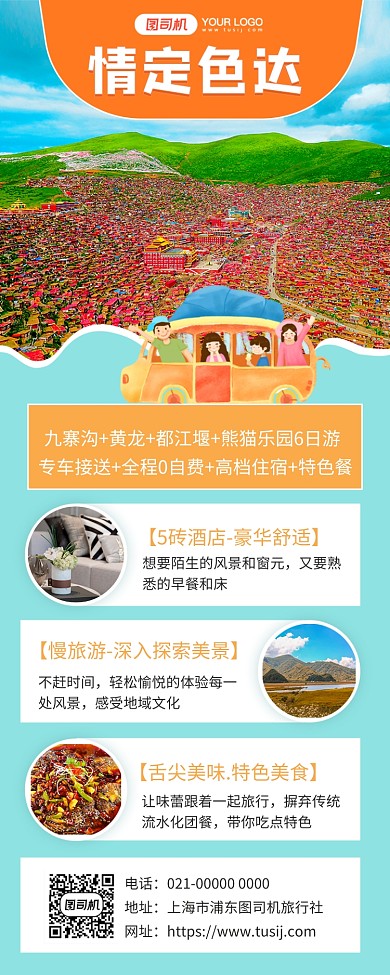 情定色达简约旅游宣传手机长图海报