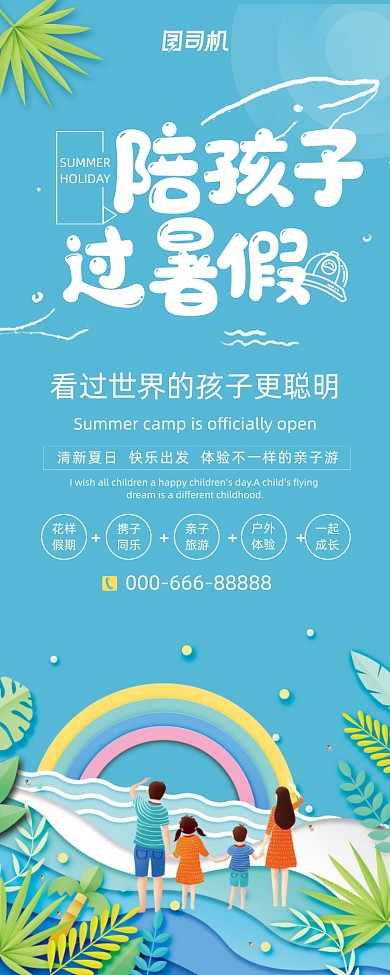 蓝色陪孩子过暑假夏日亲子游易拉宝