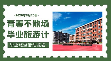 简约青春毕业不散场旅游旅行