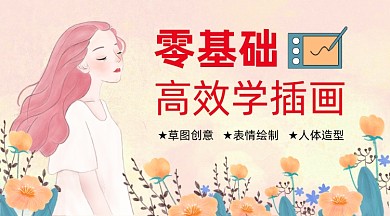 零基础学插画课程封面