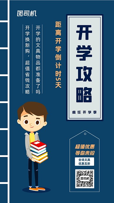 开学季活动优惠宣传海报