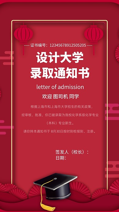 红色录取通知书手机海报