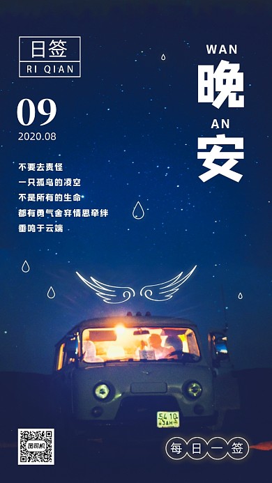 每日一签晚安海报