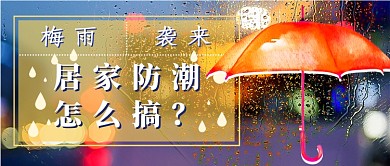 梅雨季节新媒体首图