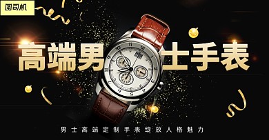 七夕情人节黑色金色手表配饰天猫海报