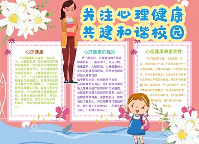 卡通粉色心理健康校园安全小报