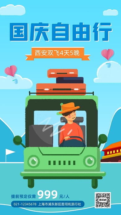 国庆节西安自由行促销卡通手机海报