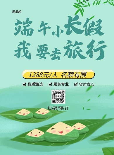 绿色卡通端午小长假旅游宣传海报