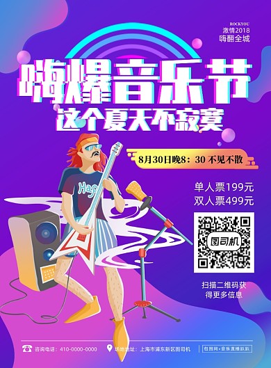 嗨爆音乐节宣传促销海报