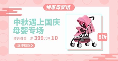 中秋国庆母婴淘宝电商横版图