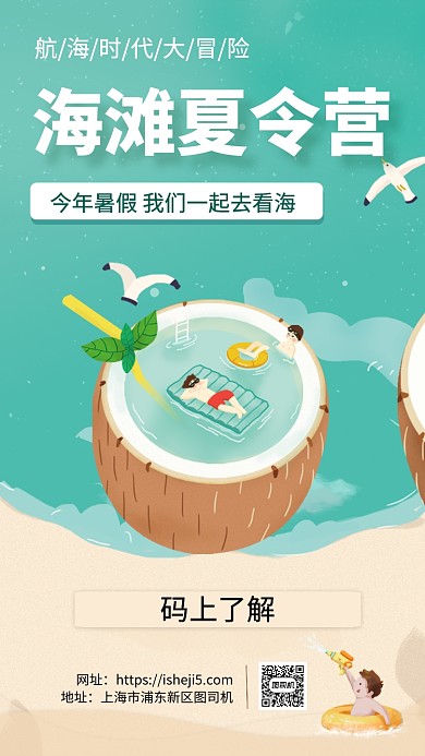 海滩夏令营手机海报