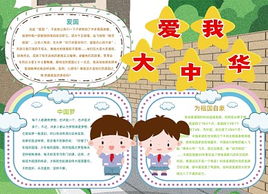 爱国爱我中华宣传小报红色创意卡通