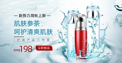 新势力周秋上新简约时尚美妆护肤海报