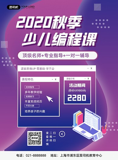 秋季少儿编程教育机构辅导促销印刷海报