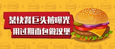 快餐行业曝光丑闻汉堡王公众号首图