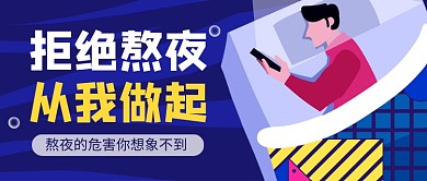 卡通拒绝熬夜健康养生公众号首图