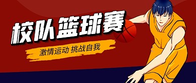 红色卡通篮球赛体育运动公众号首图