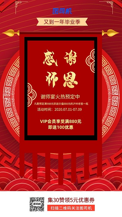 红色喜庆谢师宴宣传手机海报