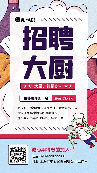 秋季厨师招聘宣传手机海报