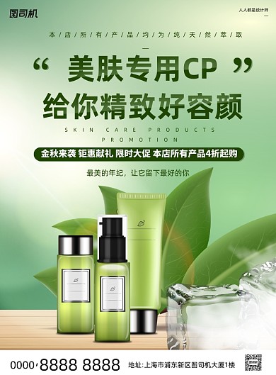 美肤活动宣传绿色清新植物草本印刷海报