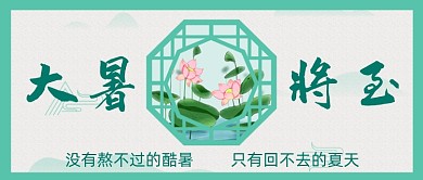 大暑将至中国风公众号首图