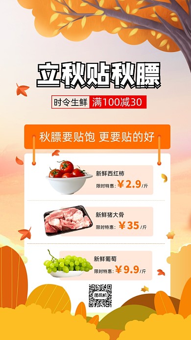 二十四节气立秋贴秋膘手机海报
