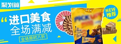 大聚惠99聚划算淘宝零食电商banner图