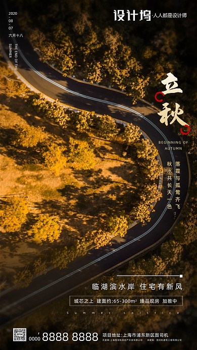 房地产传统节气立秋手机海报