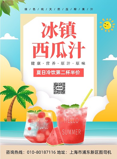 冰镇西瓜汁冷饮促销印刷海报