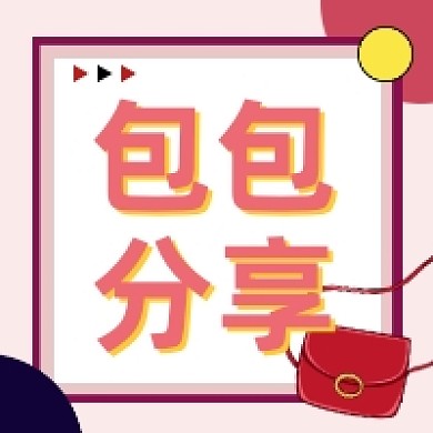 包包分享时尚简约公众号次图