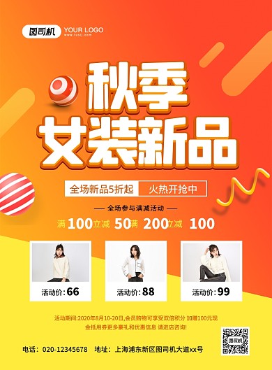 橙色大气简约秋季女装促销海报