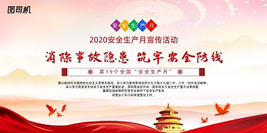 水彩党建2020安全生产月展板