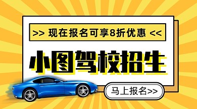 卡通驾校招生享受优惠手机海报