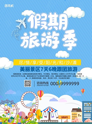 现代蓝色卡通手绘国庆旅游季宣传单