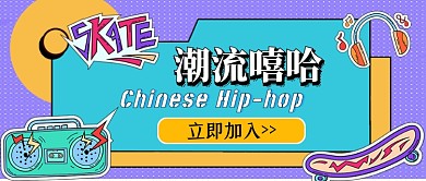 潮流嘻哈时尚穿搭热门综艺公众号首图