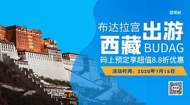 布达拉宫旅游手机横版海报
