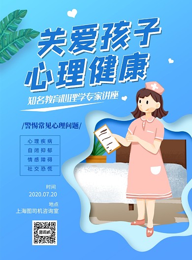 粉蓝色关爱孩子心理健康讲座印刷海报