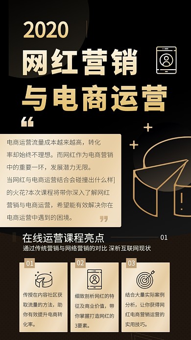 网红营销与电商运营手机海报