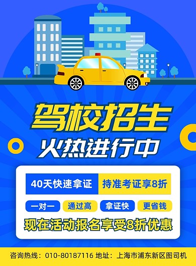 驾校招生培训宣传海报