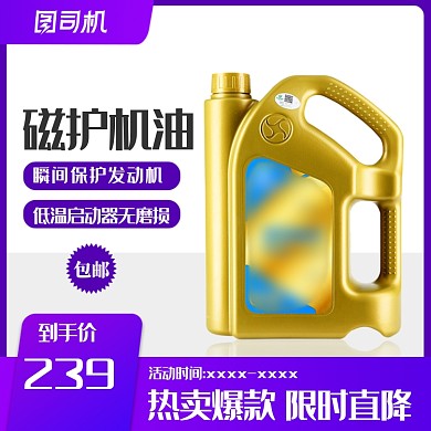 汽车生活节机油用品天猫促销电商主图