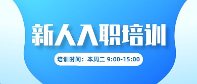 新人入职培训通知公众号首图