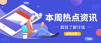 蓝色扁平本周热点资讯公众号首图