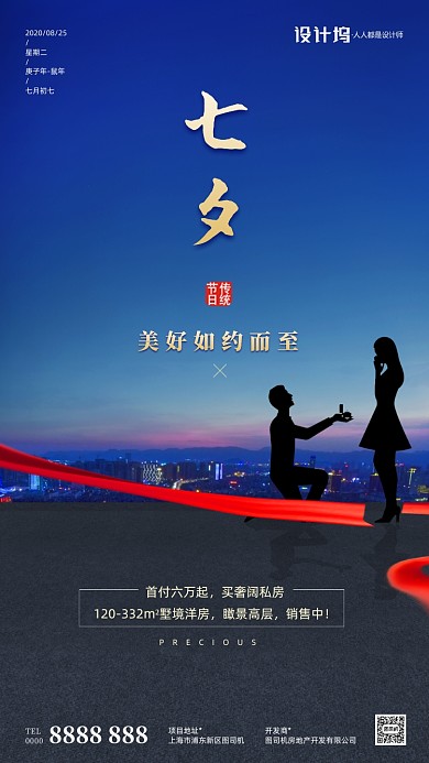 房地产七夕情人节手机海报